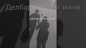 Ebi Ali - Делбар ту луси мани ту тоза аруси мани /delbar to lusi mani tou toza arusi mani pari tobu