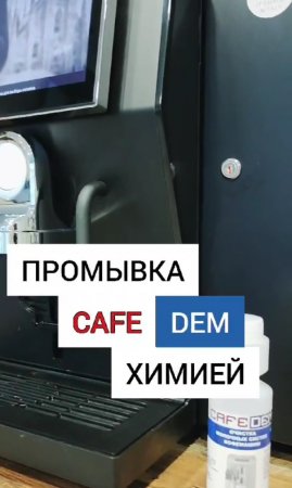 Промывка молочного модуля кофемашины с помощью химии CafeDem |  Легкий способ промыть кофемашину