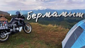 Бермамыт | Вид на Эльбрус