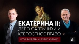 Екатерина II_ дело Салтычихи и крепостное право.mp4