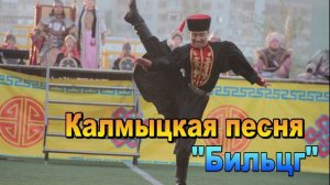 Калмыцкая песня "Бильцг".  Элиста. Калмыкия.