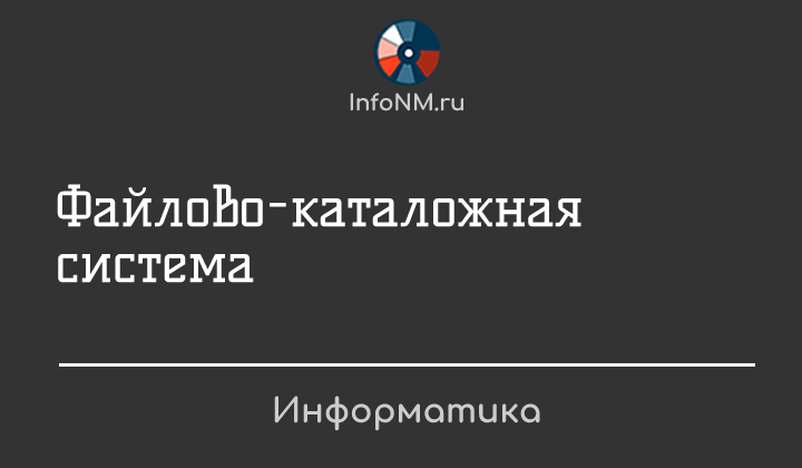 Информатика - Файлово-каталожная система