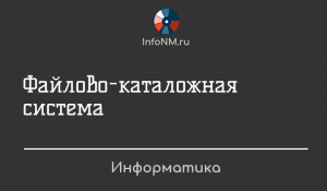 Информатика - Файлово-каталожная система