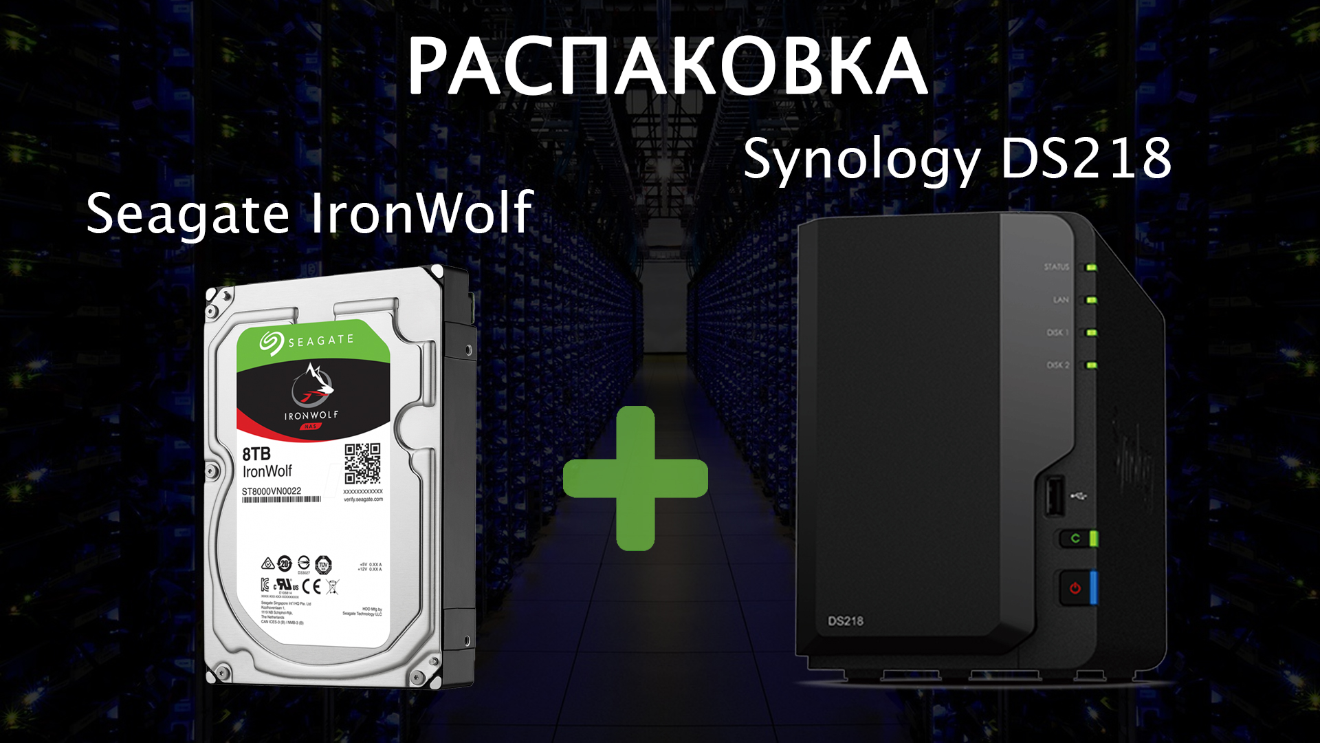 Synology DiskStation DS218 – распаковка и первый запуск NAS