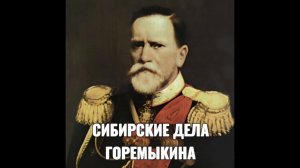 СИБИРСКИЕ ДЕЛА ГОРЕМЫКИНА