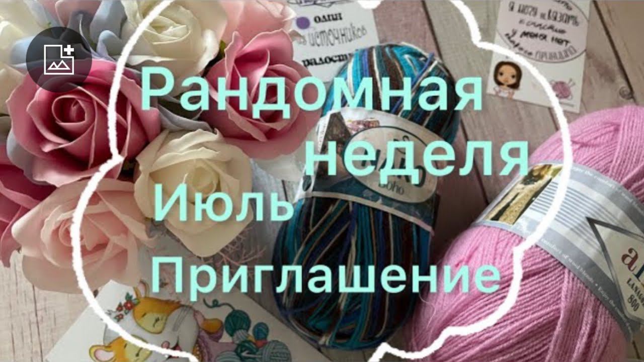Рандомная неделя. Июль. Приглашение.