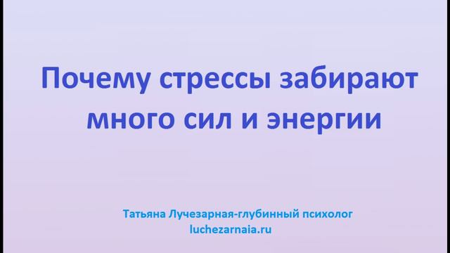 Почему стрессы забирают много сил и энергии