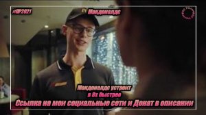 Макдоналдс — «Макдоналдс Устроит» в 8х быстрее | PRO Рекламу