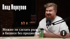 Влад Меркулов (Бета): Можно ли сделать рывок в бизнесе без продюсера?
