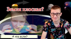 Плоская Земля: как доказать кому угодно, что Земля круглая? А круглая ли?