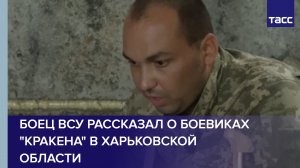 Боец ВСУ рассказал о боевиках "Кракена" в Харьковской области