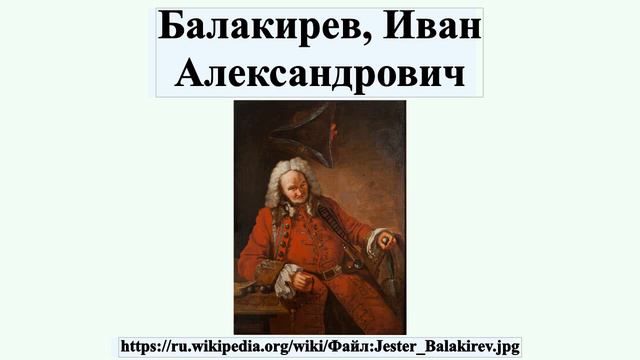 Балакирев, Иван Александрович смотреть онлайн