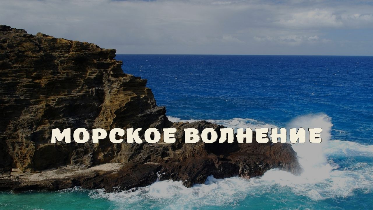 Морское волнение.
