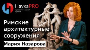 Основные типы римской архитектуры | История античности – Мария Назарова | Научпоп