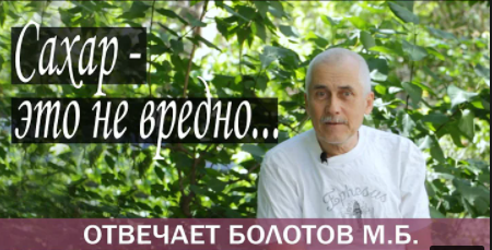 САХАР - ЭТО БЕЛАЯ ЖИЗНЬ!  М.Б. БОЛОТОВ. Вопрос - ответ