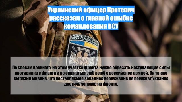 Украинский офицер Кротевич рассказал о главной ошибке командования ВСУ