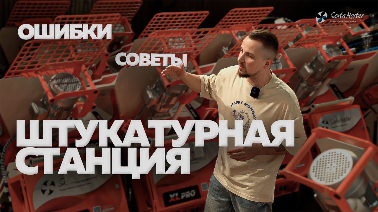 Штукатурная станция SertaMaster XL PRO | ошибки, советы