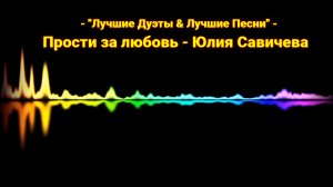 Прости за любовь - Юлия Савичева (кавер)