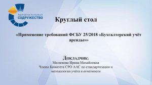 Круглый стол на тему: Применение требований ФСБУ 25/2018 «Бухгалтерский учёт аренды»