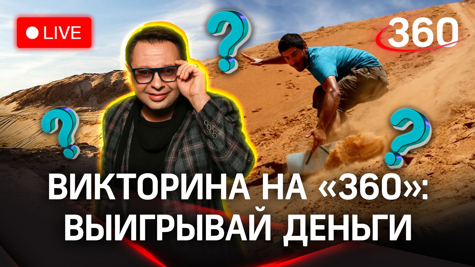 Отвечай и выигрывай деньги! Викторина на «360»: песчаные дюны в Сычево 