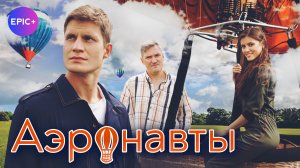 АЭРОНАВТЫ - Трейлер. Мелодрама. Комедия. Сериал. Премьера 2024