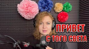 Привет с того света/Мистика/Страшная история