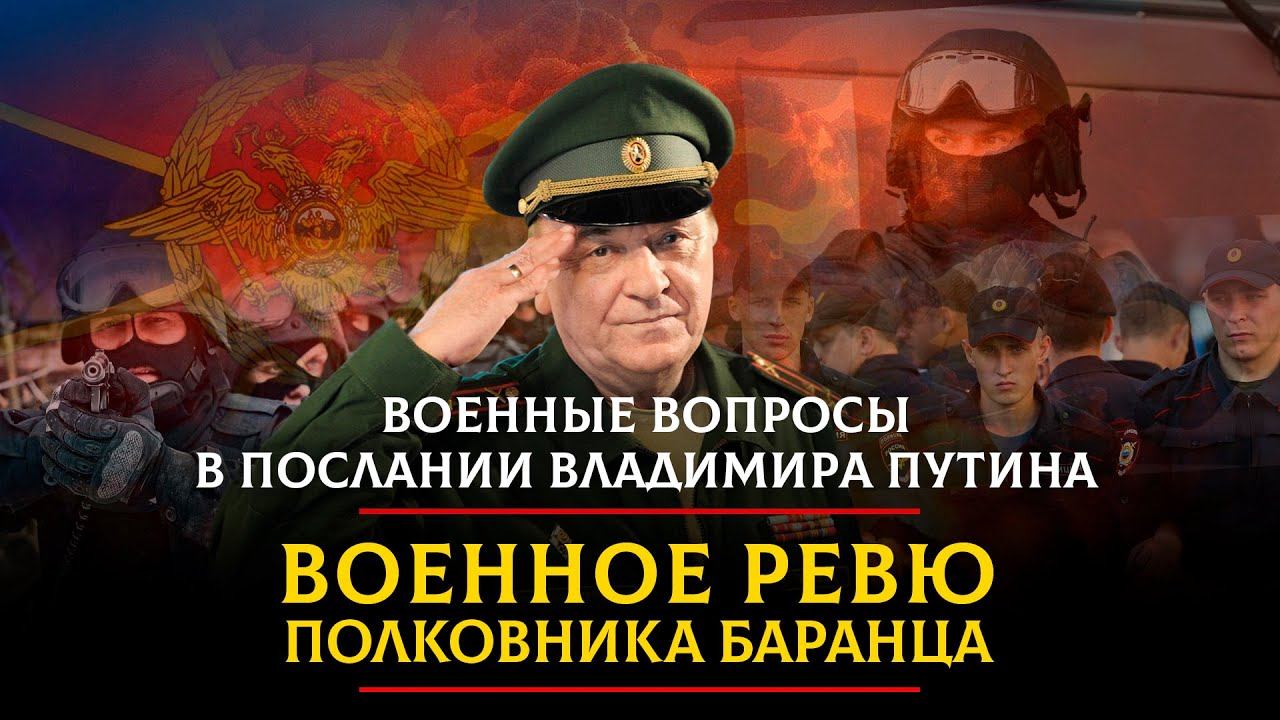 Военное ревю полковника баранца 04 04 2024