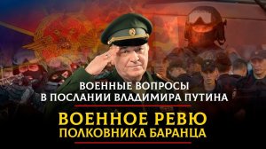 Военные вопросы в Послании Владимира Путина | ВОЕННОЕ РЕВЮ | 21.02.2023