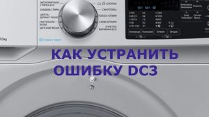 Стиральная машина Самсунг ошибка DC3. Не закрыта дверца люка "Add Door"