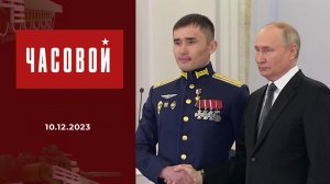 Специальная военная операция. Герои Отечества. Часовой. Выпуск от 10.12.2023