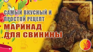 Маринад для свинины. Самый вкусный маринад для мяса.