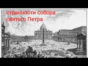 Собор святого Петра и его СТРАННОсти. Часть 2