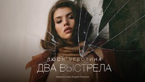 Люся Чеботина - Два выстрела