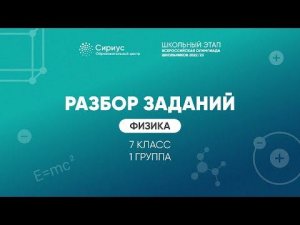 Разбор заданий школьного этапа ВсОШ 2022 года по физике, 7 класс