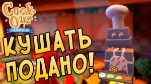Накормил оборотня бутербродами в Cook-out VR
