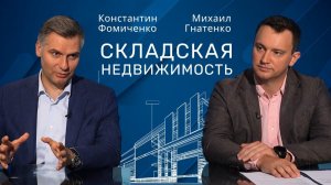 Константин Фомиченко | Обзор складской недвижимости в РФ на 2024 г. #недвижимость  #склады