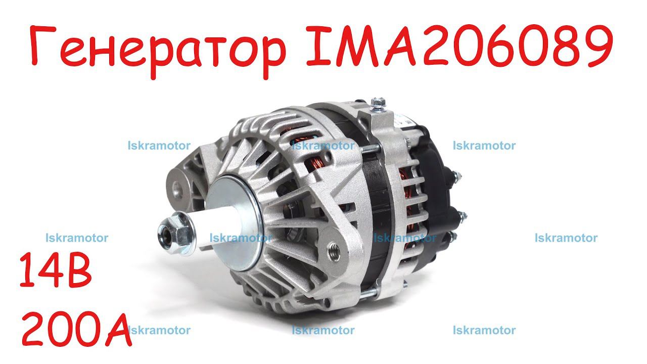 Генератор IMA206089 для дв. Cummins (Камминз), которые устанавливаются на тракторы AGCO и CASE