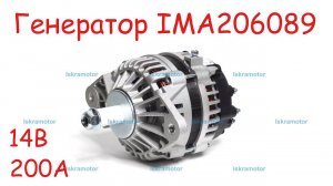 Генератор IMA206089 для дв. Cummins (Камминз), которые устанавливаются на тракторы AGCO и CASE