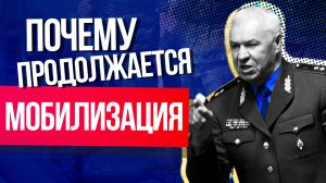 Почему действует закон о частичной мобилизации