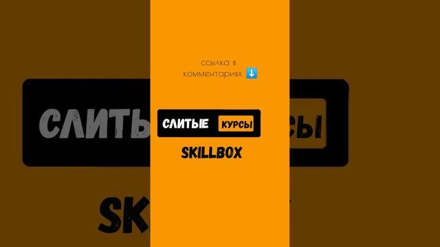 СЛИТЫЕ КУРСЫ #skillbox #skillfactory #курс #курсы #слитыекурсы #нейросеть #chatgpt #Хакер