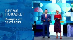 Время покажет. Часть 2. Выпуск от 18.07.2023