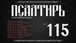 Псалом 115 на церковнославянском (чит. Евгений Пацино)