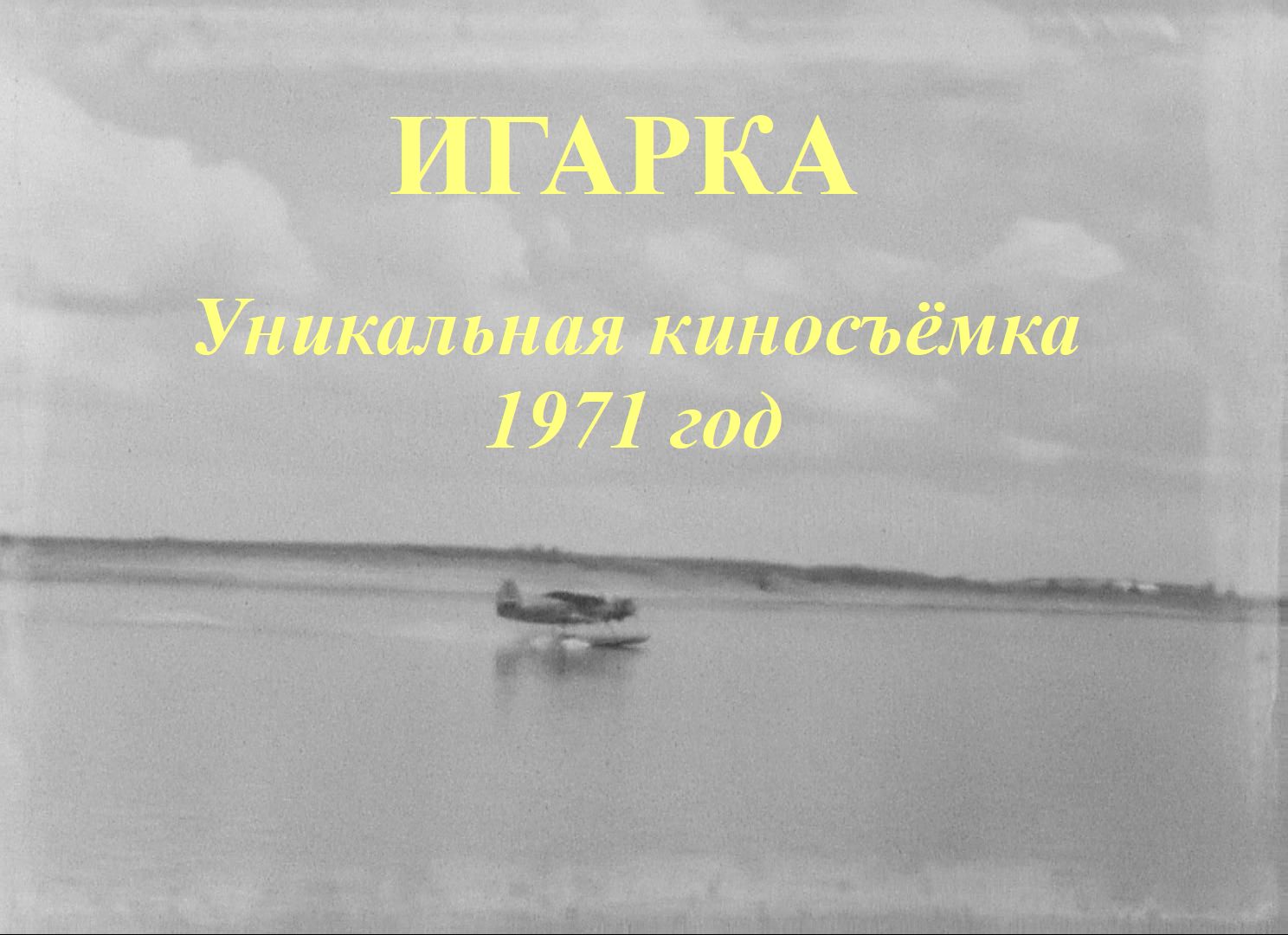 ИГАРКА. Уникальная киносъёмка 1971 год.