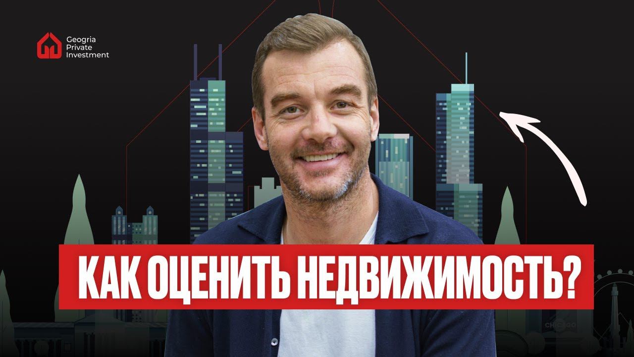 Как оценить недвижимость? Затратный, Доходный и Сравнительный Методы. Разбор на пальцах.