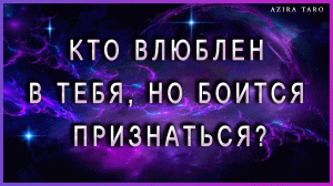 Кто влюблен в тебя ❤?, но боится признаться? ??ТАРО гадание онлайн