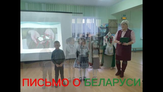 Патриотическое мероприятие "Письмо о Беларуси" для воспитанников детского сада смотреть онлайн