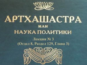 "АРТХАШАСТРА" - ОТДЕЛ 8, ЛЕКЦИЯ № 3