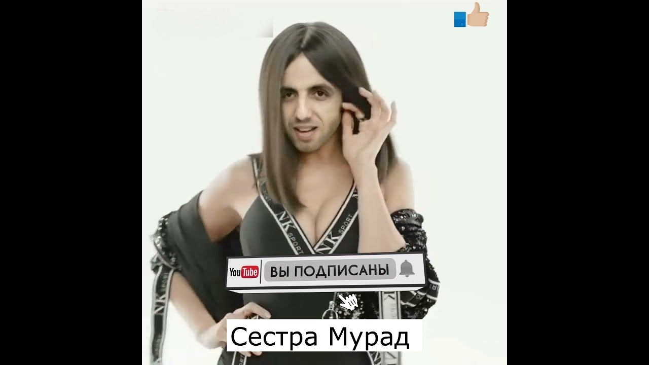 Мурад сестрам задеваешь. Примеры сестрам задеваешь мурад. Что сказал мурад сестрами. Что сказал мурад сестрами. Мурад сестрам.