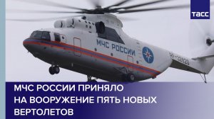 МЧС России приняло на вооружение пять новых вертолетов