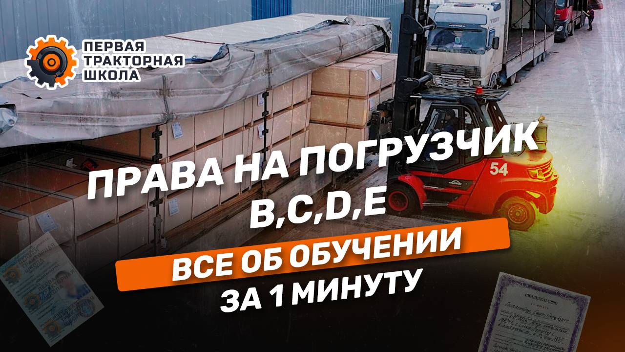 Права на погрузчик | Пройти курсы, получить удостоверение и открыть категорию водителя погрузчика